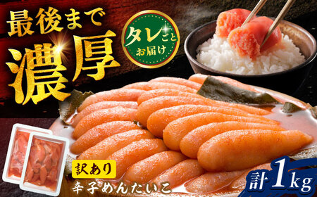 【訳あり】調味液づけ辛子明太子1kg（500g×2パック） / 佐賀県 / やちごや [41ACAE007]
