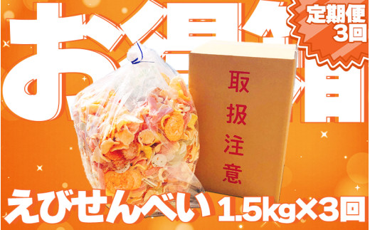 【定期便 毎月3回】えびせんべい お得箱 4.5kg (1回1.5kg) 大量 詰め合わせ 自家製 われせん 愛知県 南知多町 海老 えびせんべい 割れせん 煎餅 人気 おすすめ 海老煎餅 海老せんべい エビ煎餅 えび煎餅 エビせんべい 魚介 海鮮 お菓子 海老 エビ おやつ せんべい センベイ 煎餅 senbei SENBEI おせんべい 美味しいせんべい 人気せんべい ギフト