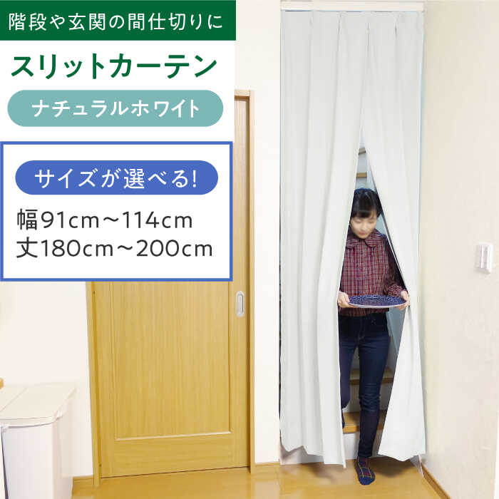 【ふるさと納税】リビング階段や玄関の間仕切りに「スリットカーテン」 幅91cm〜114cm 丈180cm〜200cm（カラー：ナチュラルホワイト） カーテン スリットカーテン 仕切り インテリアおしゃれ オーダー 防音 断熱 省エネ くれない 大阪府高槻市/カーテンくれない[AOAG040]