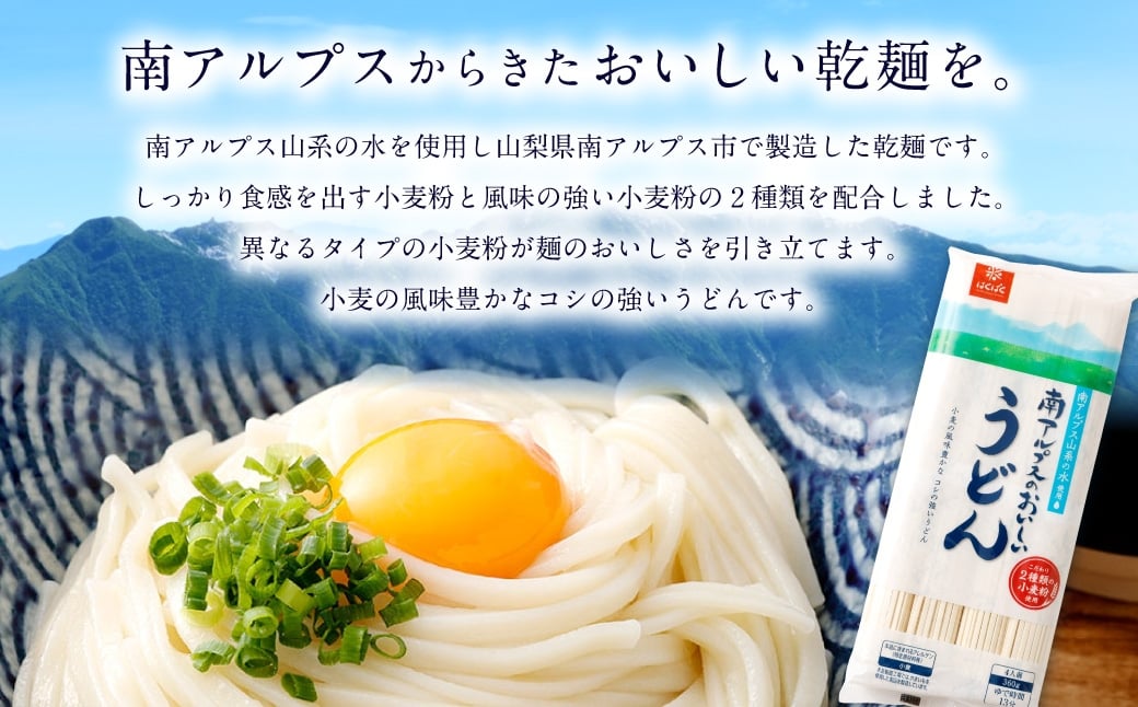 南アルプスのおいしいうどん360g×12袋