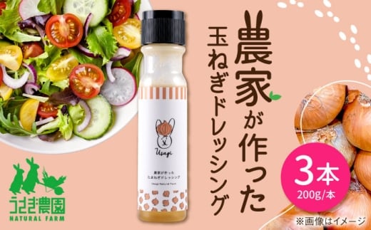 農家が作った玉ねぎドレッシング 3本セット ギフトボックス入り【うさぎ農園】 [AYDJ013]