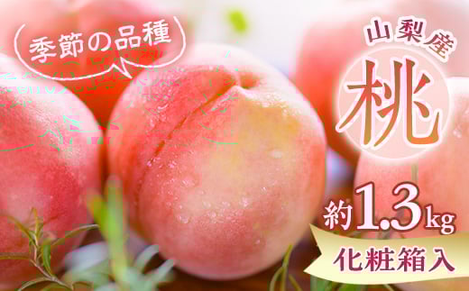 ＜2025年先行受付＞もも農家ヤマシタ　桃の産地山梨から直送　約1.3kg　化粧箱入【1363767】