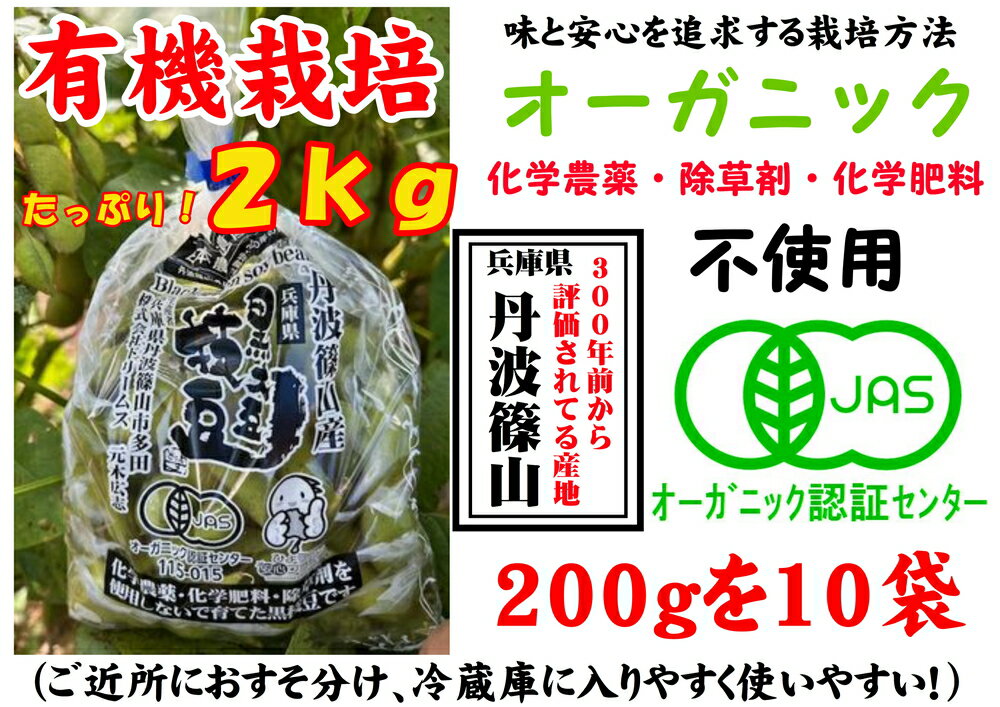 【ふるさと納税】【令和7年10月以降お届け】日本遺産　丹波篠山市　JAS有機栽培　オーガニック黒枝豆（200g×10袋） 兵庫県 丹波篠山市 プレミアム枝豆 期間限定 黒枝豆 えだまめ エダマメ お取り寄せグルメ 高級 特産品 名産品 おつまみ おうち居酒屋