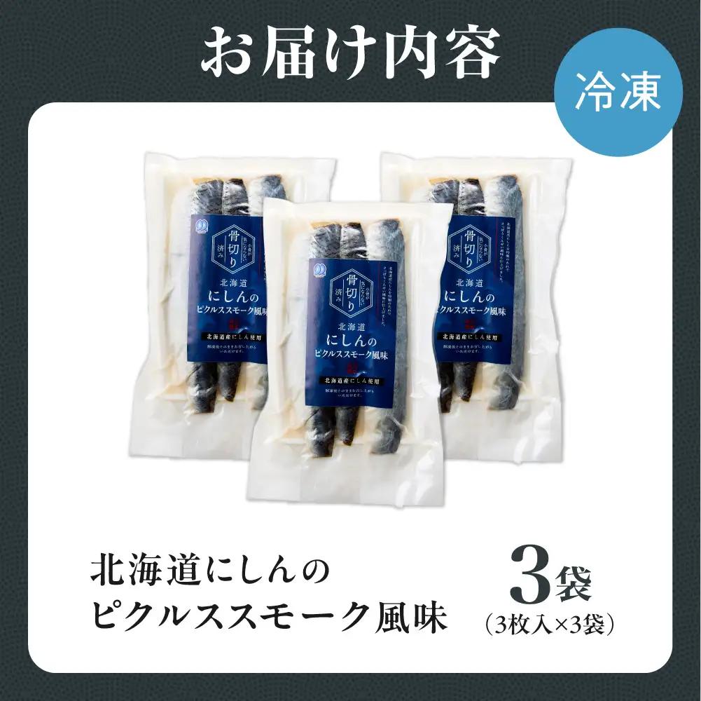 北海道にしんのピクルススモーク風味 3袋｜佐藤水産 鰊 ピクルス 北海道 石狩市
