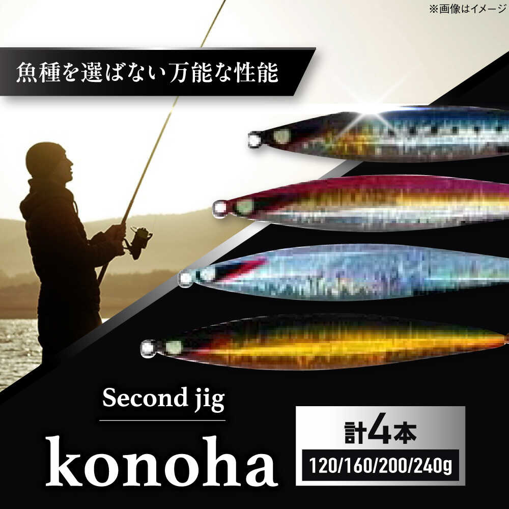 【ふるさと納税】釣り具 second jig konoha 120g・160g・200g・240g 4点セット / ルアー ジグ 疑似餌 メタルジグ ジグ 釣具 つり 釣り具 フィッシング 鉛 船釣り ギフト プレゼント 贈答 国産 アウトドア 海釣り 釣り具 / 大阪府藤井寺市/Second stage[BLBB016]