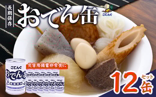 おでん缶　こてんぐ　牛すじ大根入り　長期保存12缶セット/災害用備蓄非常食に【1500202】