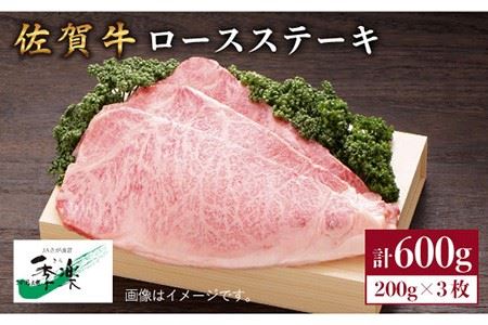 【ジューシーな味わいが食欲をそそる】佐賀牛ロースステーキ200g×3枚 A5 ステーキ お祝 お礼 贈り物 国産和牛 黒毛和牛【佐賀県農業協同組合】 [FBE005]