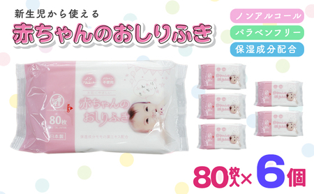 おしりふき 赤ちゃん 新生児 ノンアルコール 保湿成分配合 おしりふき【80枚×6個】
