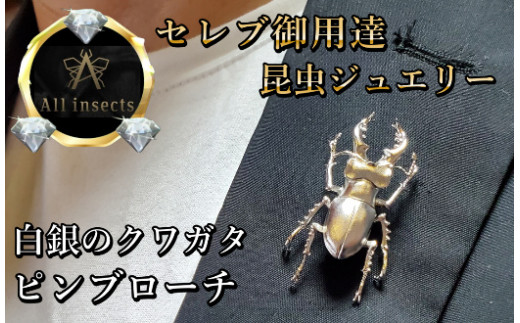 クワガタピンブローチ　シルバーカラー　All insects　【セレブ御用達】【世界50個限定】【仕事運UP】今、世界中から熱視線を浴びている幻の昆虫アートジュエリー
