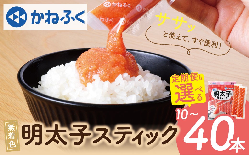 
                  かねふく スティック辛子明太子 無着色 10本～40本入り チューブ めんたいこ 福岡 老舗 人気 辛子明太子 おすすめ 贈答 ランキング リピート AA01
                