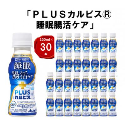 ふるさと納税 館林市 『PLUSカルピス(R) 睡眠・腸活ケア』100ml×30本