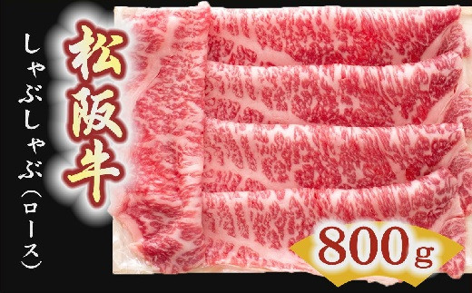 
【6-4】松阪牛　しゃぶしゃぶ肉（ロース）800g
