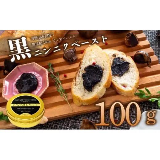 【 黒にんにく 】 黒にんにくペースト100g