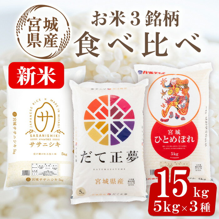 【ふるさと納税】＜先行予約！2025年11月から順次発送予定＞【令和7年産 新米】宮城米 3銘柄食べ比べ 合計15kg (5kg×3袋) だて正夢 ササニシキ ひとめぼれ お米 おこめ 米 コメ 白米 ご飯 ごはん 伊達 だてまさゆめ セット おにぎり【株式会社パールライス宮城】ta358