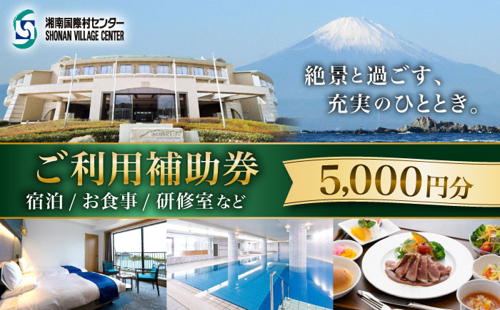 
            ご利用補助券 5000円分 ( 5000円 × 1枚 ) ／ 旅行券 宿泊チケット 旅行チケット 湘南国際村センター 温水プール 自然 駐車場完備 神奈川県【(株)湘南国際村協会 湘南国際村センター】 [ASBQ002] 神奈川 宿泊券 神奈川 研修施設 神奈川 宿泊チケット 葉山 食事券  神奈川 施設利用 5000円
          