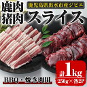 【ふるさと納税】《毎月数量限定》鹿児島県出水市産 大幸鹿・猪 BBQ用スライス（250g×各2P 計4P・1kg） 肉 鹿肉 猪肉 ジビエ 料理 高タンパク 低カロリー 低脂質 鉄分豊富 亜鉛 ビタミン ビタミンB ダイエット 焼肉 BBQ 冷凍【大幸】