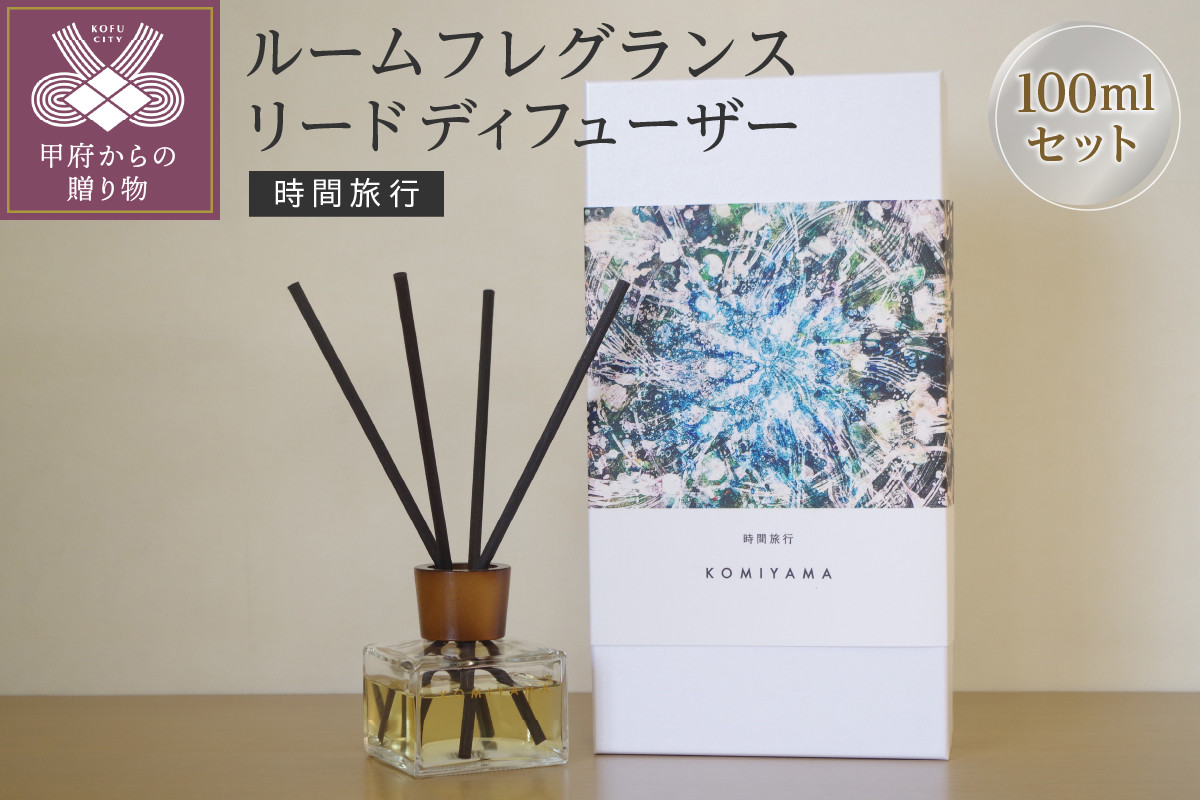 
ルームフレグランスリードディフューザー「時間旅行」（管理番号1001）
