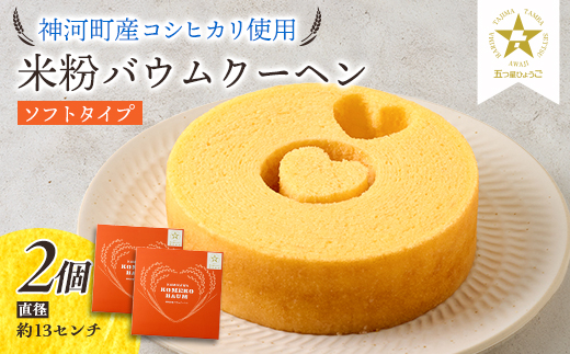 
神河米粉バウムクーヘン(ソフトタイプ) 2個【1385484】
