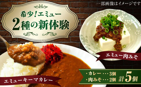 エミューキーマカレー計600g（200g×3個）＆肉みそ計260g（130g×2個） / 惣菜 カレー 味噌 希少 / 佐賀県 / 株式会社きやまファーム[41ALAA003]