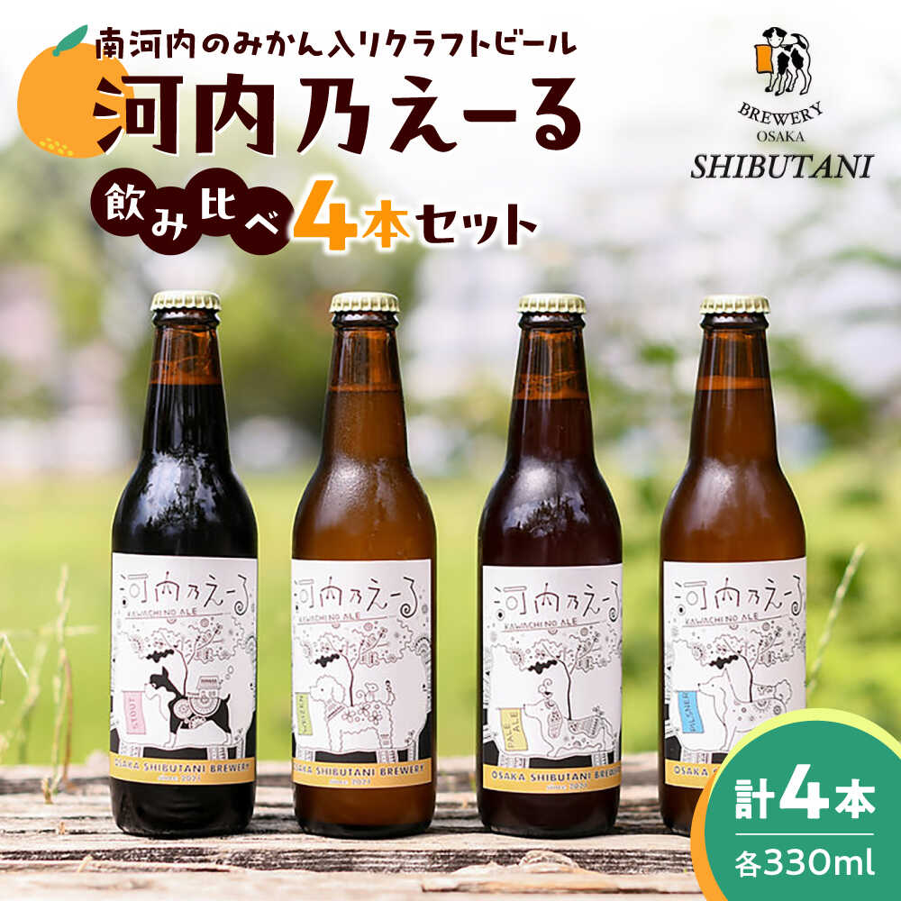 【ふるさと納税】ビール クラフトビール 河内乃えーる 4本セット / 地ビール 発泡酒 飲み比べ セット 瓶ビール スタウト ヴァイツエン ピルスナー ペールエール お酒 アルコール 晩酌 宅飲み ギフト プレゼント 贈答 国産 / 大阪府藤井寺市/大阪渋谷麦酒[BLAY001]
