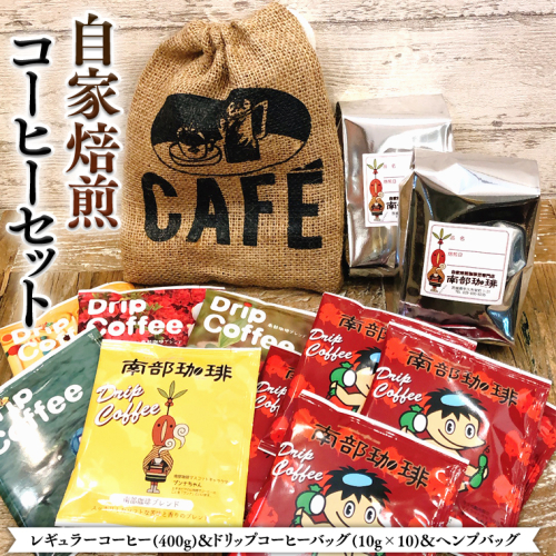 自家焙煎 レギュラー コーヒー ( 400g ) ドリップコーヒー バッグ ( 10g × 10 )と ヘンプバッグ セット 詰合せ コーヒー 珈琲 粉 ドリップパック ブレンド おいしい 美味しい 麻袋 ヘンプ 巾着 お取り寄せ セット お土産 プチギフト 贈り物 贈答 お祝い 記念日 ギフト 茨城 母の日