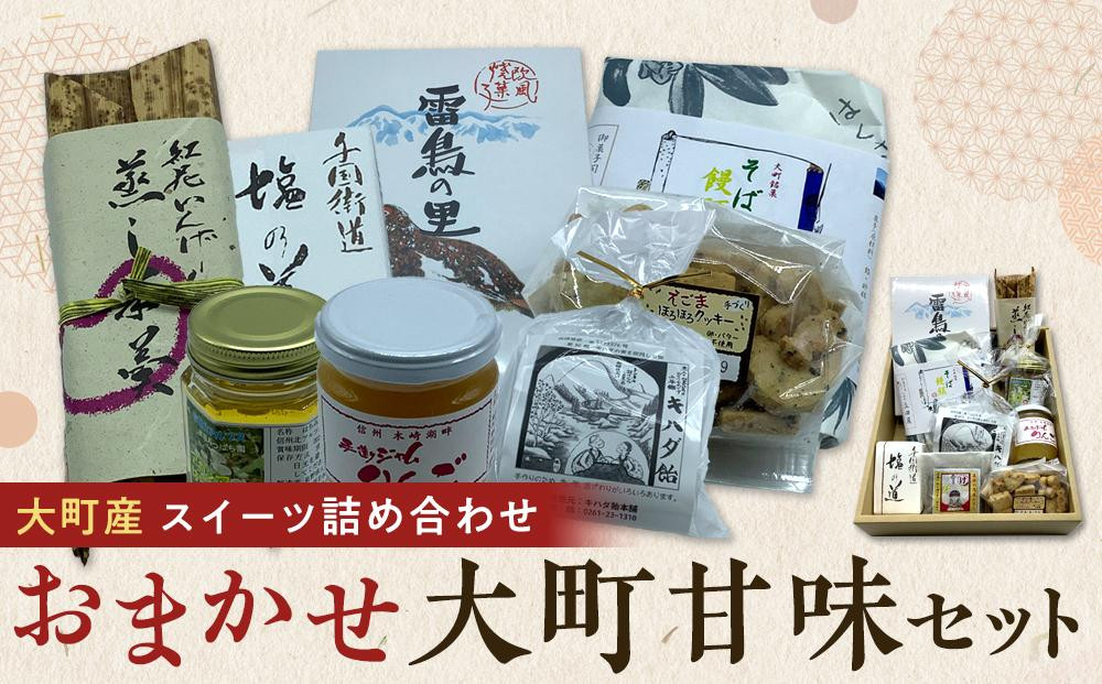 
大町産 特産品 スイーツ 詰め合わせ おまかせ 大町甘味 セット 箱入り
