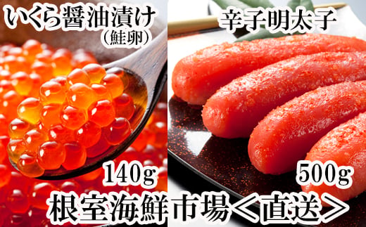 A-14166 いくら醤油漬(鮭卵)70g×2P、辛子明太子500g