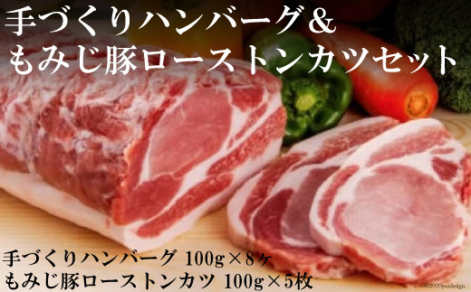 手づくりハンバーグ 8個 もみじ豚 ロース トンカツ 100g×5枚 セット [森下 長崎県 雲仙市 item1671] ハンバーグ とんかつ 豚肉 豚ロース