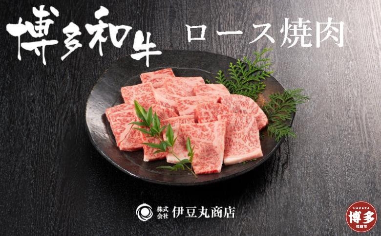 
博多和牛ロース焼肉カット400ｇ

