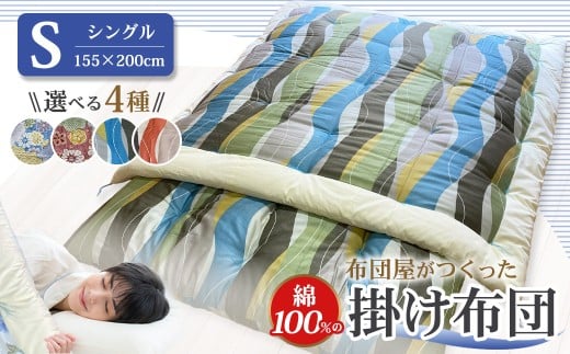 【10営業日以内発送】布団屋が作った綿100%の掛け布団 シングル お布団 寝具