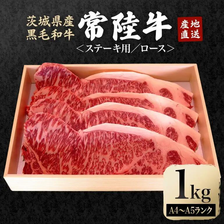 ステーキ セット 約1kg 国産 和牛 黒毛和牛 常陸牛 ロース【ステーキ】【ho0925】