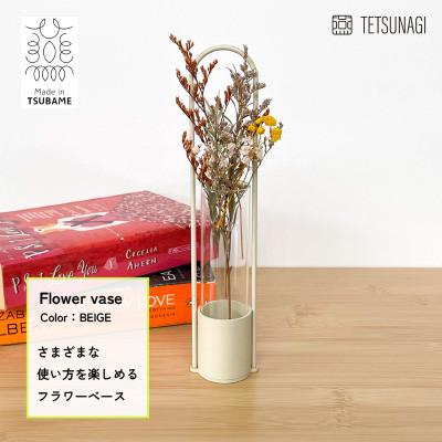 ふるさと納税 燕市 【TETSUNAGI】一輪挿し　スチール　フラワーベース　ベージュ | 