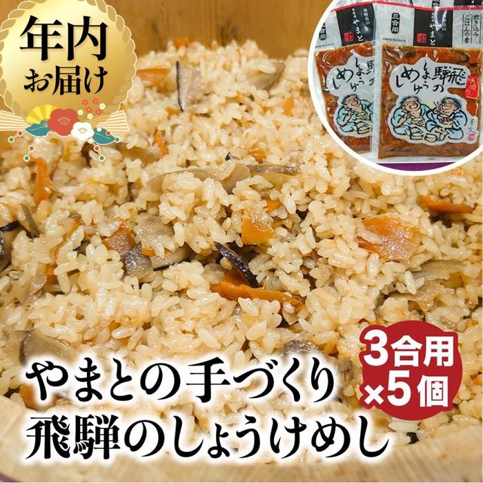 【ふるさと納税】【年内配送が選べる】炊き込みご飯の素 飛騨のしょうけめし 3合用5個｜発送時期が選べる 年内発送 3合 混ぜ込みご飯 混ぜご飯の素 炊き込み ごはん 米 ご飯 味ご飯 味ごはん 醤油 人参 椎茸 飛騨高山 やまと EZ004VP