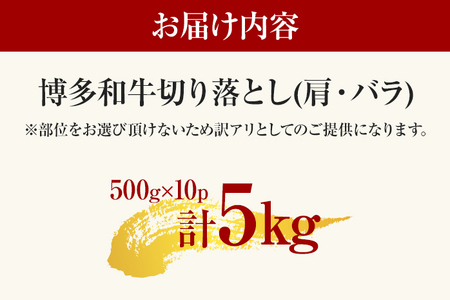 訳あり 博多和牛切り落とし 5kg 黒毛和牛 お取り寄せグルメ お取り寄せ 福岡 お土産 九州 福岡土産 取り寄せ グルメ MEAT PLUS CP033