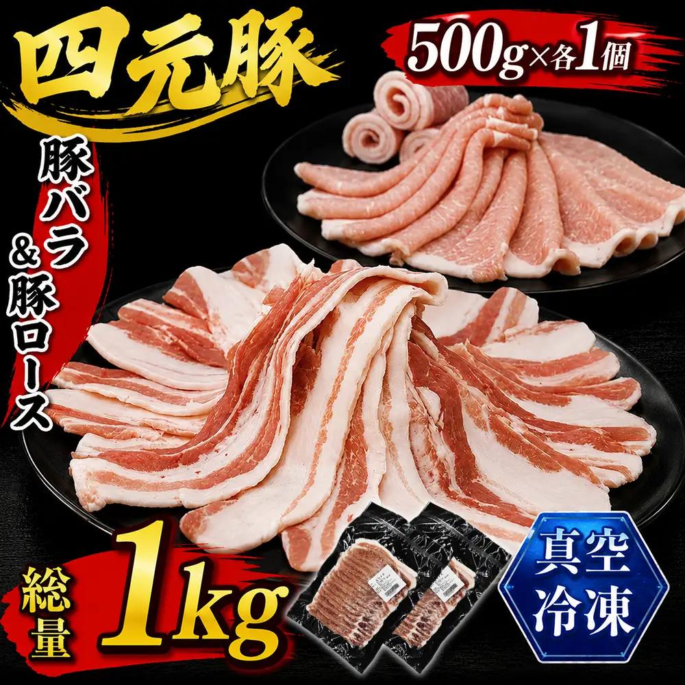 国産 四元豚 豚バラ&豚ロース スライス 500g×各1個｜ 真空パック 総量1kg 「ありすぽーく」