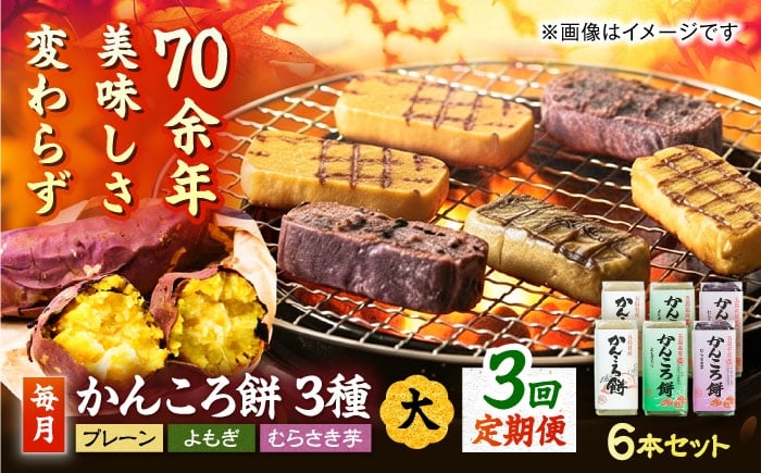 
                  【3回定期便】かんころ餅大6本 五島市/真鳥餅店[PAP005] かんころもち さつまいも おやつ もち 餅 伝統和菓子 贈答 ギフト
                