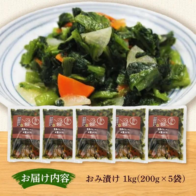 おみ漬け 200g × 5袋(1kg) - 漬物 先行受付 先行予約  ご飯のお供 おつまみ 山形名物 おすすめ 送料無料 山形県 飯豊町