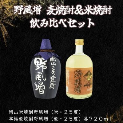 ふるさと納税 岡山市 宮下酒造の本格焼酎野風増のみ比べ720ml ×2本セット