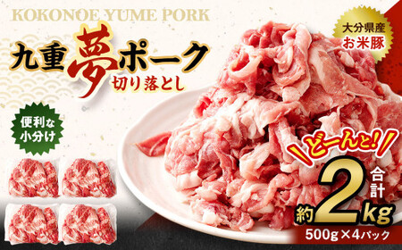 九重 夢ポーク (お米豚) 切り落とし 約2kg (約500g×4パック) 豚肉 豚