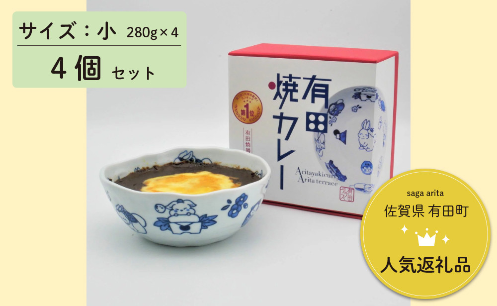 
【新作】有田焼カレー(小)【干支 卯 柄】4個セット スパイス ギフト プレゼント 贈り物 人気 お取り寄せ 冷凍 器 食器 F25-25
