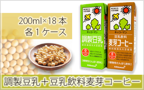 キッコーマン 調製豆乳200ml＋豆乳飲料麦芽コーヒー200ml 各1ケース | 豆乳 飲料 大豆 パック 健康 キッコーマンソイフーズ株式会社 埼玉県 狭山市