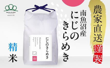 【令和7年産新米予約】精米5kg 南魚沼産にじのきらめき※令和7年10月中旬から順次発送・農家直送_AG