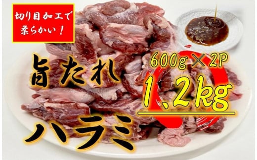 オリジナル焼肉のタレ漬け　厚切りハラミ　1200ｇ