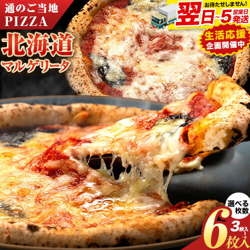【ふるさと納税】【速攻出荷】本格窯焼き 冷凍 ピザ 金の マルゲリータ 北海道十勝 本別町産 国産小麦100% もちもち生地 チーズたっぷり 選べる3枚/4枚/6枚 手作り ナポリピザ PIZZA 佐勇 送料無料《1-5日以内に出荷予定(土日祝除く)》