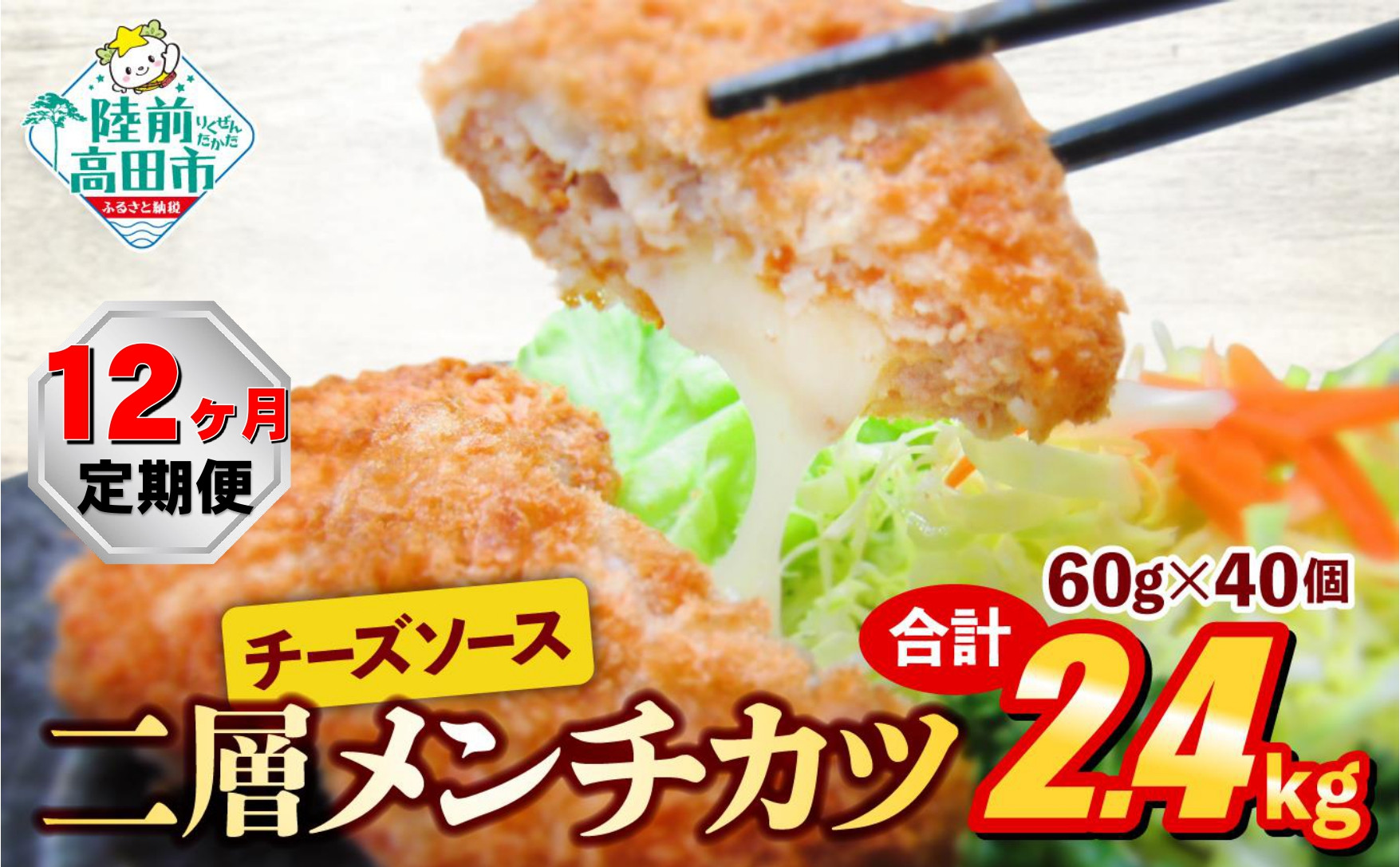 
                  【12ヶ月定期便】とろ～り チーズ メンチカツ 60g×40個 合計2.4kg  12ヶ月お届け 【 惣菜 チーズメンチカツ 国産 鶏肉 とり肉 ヘルシー お弁当 おかず 2層 メンチカツ チーズ レトルト お手軽 大容量 】 RT2442
                