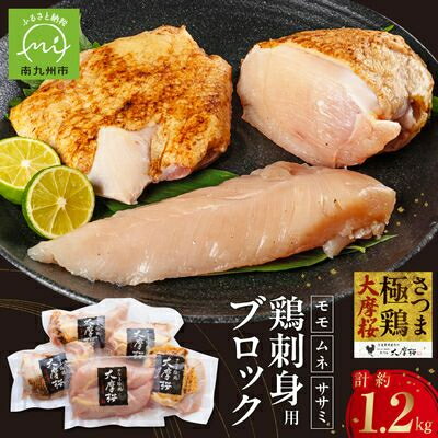 【ふるさと納税】「さつま極鶏大摩桜」刺身用ブロックセット1.2kg【配送不可地域：離島】【1186228】