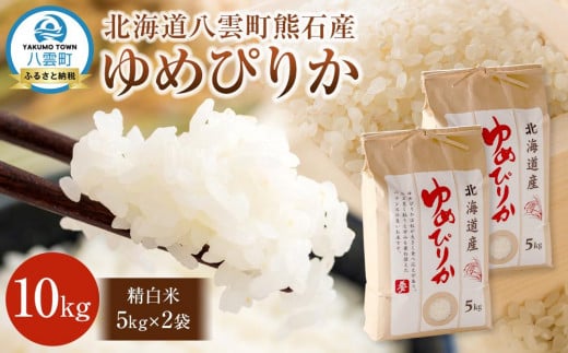 北海道八雲町熊石産 令和7年度産ゆめぴりか10kg[5kg×2袋](精白米)2025年10月上旬～発送開始【 北海道八雲町熊石産 ゆめぴりか 10kg 精白米 米 お米 おこめ コメ こめ おうちごはん 家庭用 八雲町 北海道 】