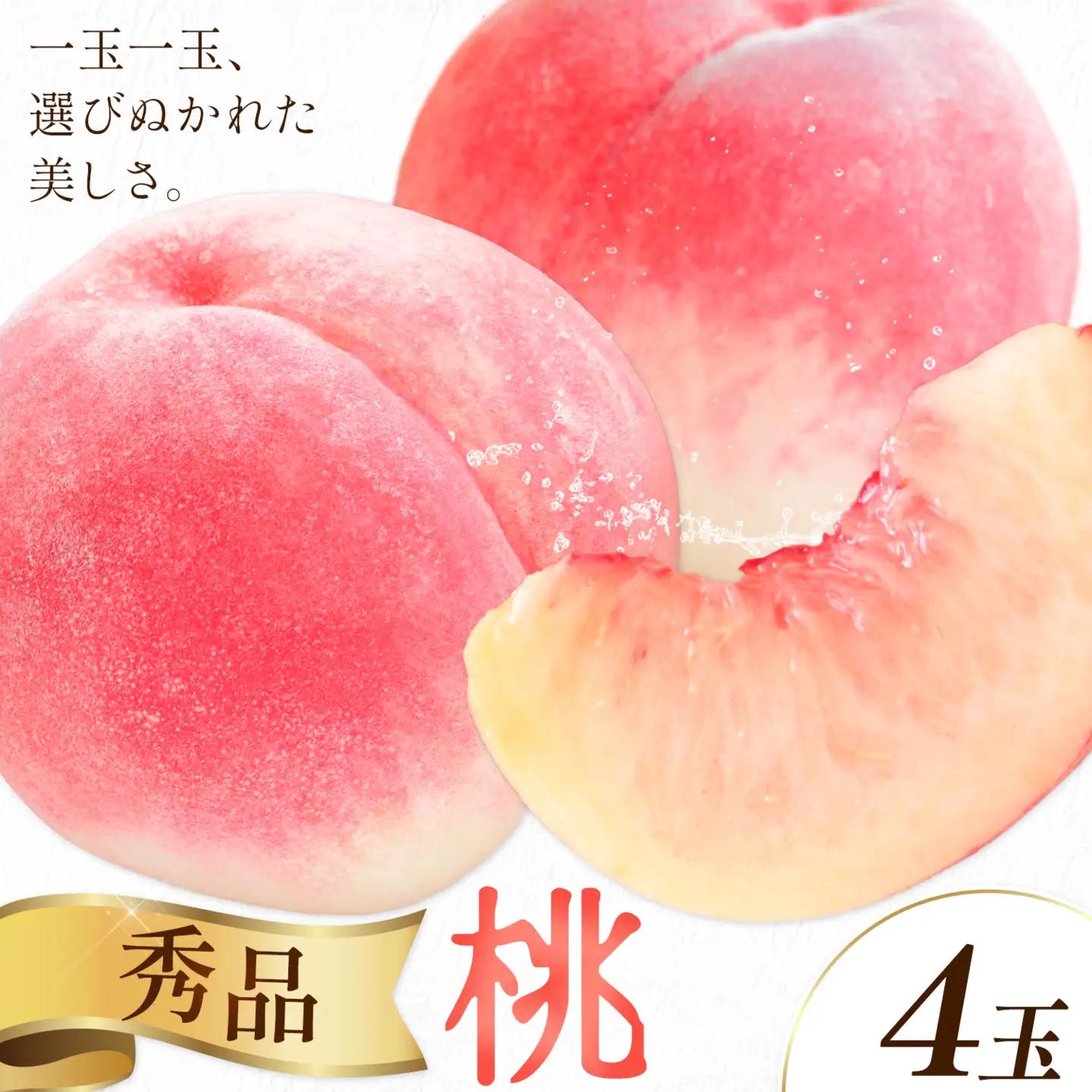 桃 秀品 モモ 4玉 株式会社農業福祉研究機構《6月下旬-8月上旬頃出荷》和歌山県 紀の川市 送料無料 フルーツ 果物 もも 白鳳 なつっこ 川中島白桃 旬 旬のフルーツ お取り寄せフルーツ
