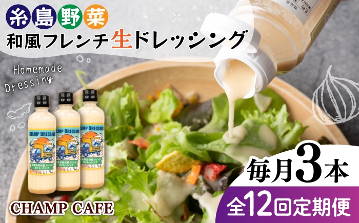 
                  【全12回定期便】【ご家庭用】【食品添加物不使用】 糸島野菜 和風 フレンチ 生 ドレッシング 3本 糸島市 / CHAMP CAFE [AQE015] 手作り 非加熱製法 調味料
                