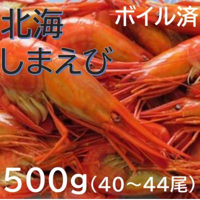 ふるさと納税 池田町 【冷凍】国産 北海縞海老(シマエビ) ボイル済み 500g(Sサイズ:40〜44尾)